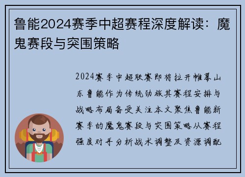 鲁能2024赛季中超赛程深度解读：魔鬼赛段与突围策略