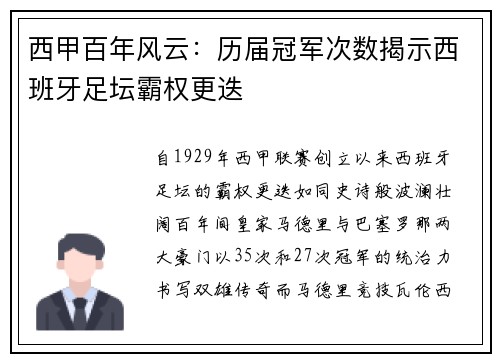 西甲百年风云：历届冠军次数揭示西班牙足坛霸权更迭