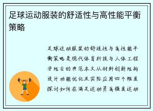 足球运动服装的舒适性与高性能平衡策略
