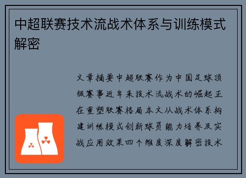 中超联赛技术流战术体系与训练模式解密