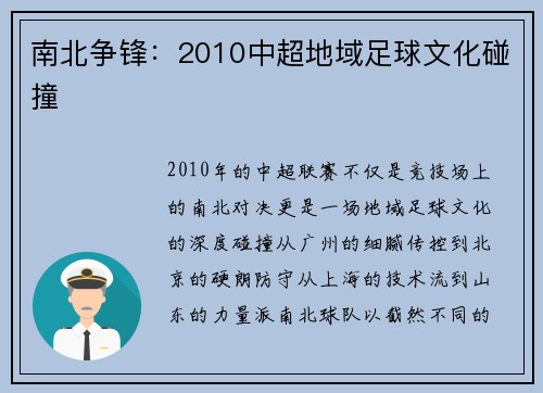 南北争锋：2010中超地域足球文化碰撞