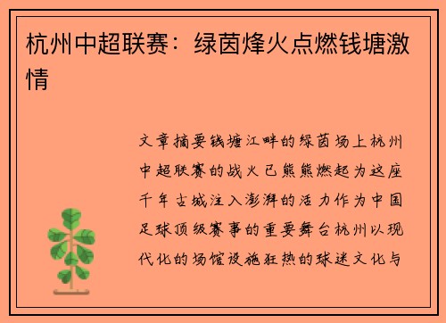 杭州中超联赛：绿茵烽火点燃钱塘激情