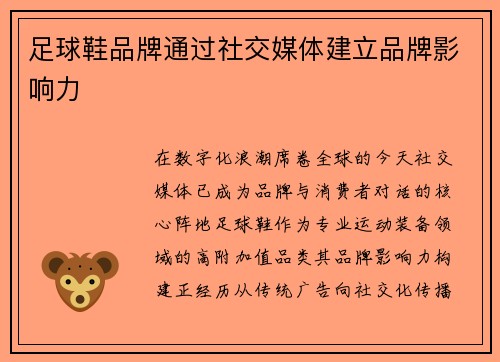足球鞋品牌通过社交媒体建立品牌影响力