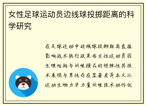 女性足球运动员边线球投掷距离的科学研究