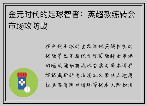金元时代的足球智者：英超教练转会市场攻防战