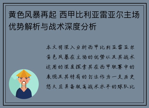 黄色风暴再起 西甲比利亚雷亚尔主场优势解析与战术深度分析
