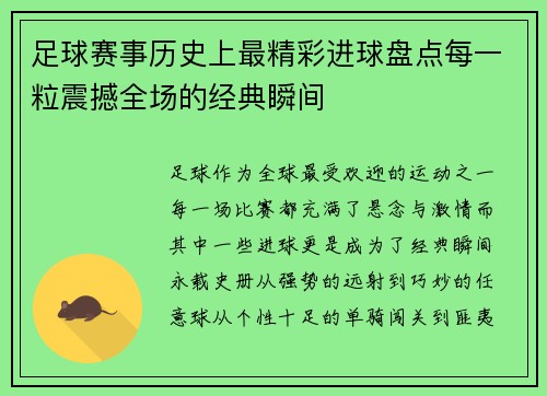 足球赛事历史上最精彩进球盘点每一粒震撼全场的经典瞬间