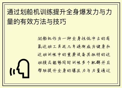 通过划船机训练提升全身爆发力与力量的有效方法与技巧