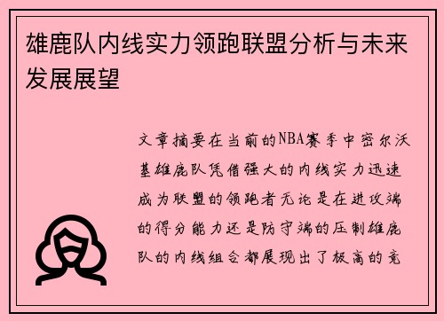 雄鹿队内线实力领跑联盟分析与未来发展展望
