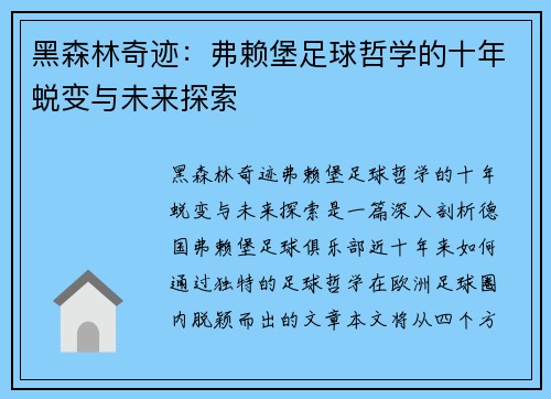 黑森林奇迹：弗赖堡足球哲学的十年蜕变与未来探索
