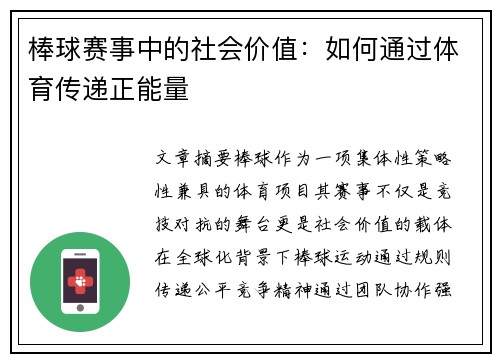 棒球赛事中的社会价值：如何通过体育传递正能量