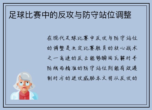 足球比赛中的反攻与防守站位调整