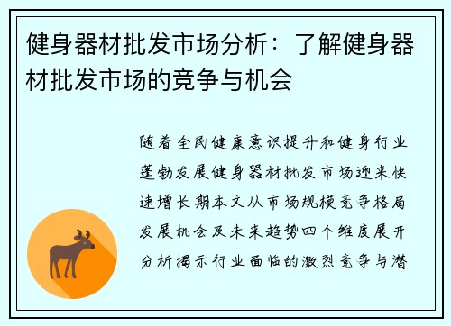 健身器材批发市场分析：了解健身器材批发市场的竞争与机会