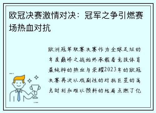 欧冠决赛激情对决：冠军之争引燃赛场热血对抗