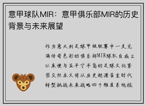 意甲球队MIR：意甲俱乐部MIR的历史背景与未来展望