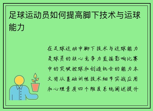 足球运动员如何提高脚下技术与运球能力