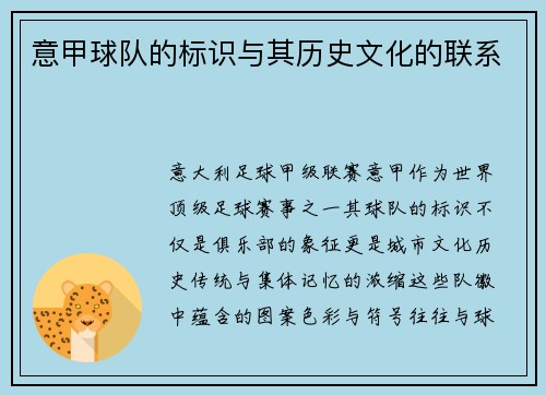 意甲球队的标识与其历史文化的联系