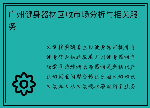 广州健身器材回收市场分析与相关服务
