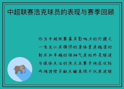 中超联赛浩克球员的表现与赛季回顾
