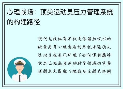 心理战场：顶尖运动员压力管理系统的构建路径