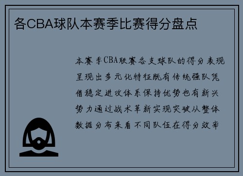 /uploads/images/20250516/ge-cba-qiu-dui-ben-sai-ji-bi-sai-de-fen-pan-dian.webp