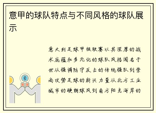 意甲的球队特点与不同风格的球队展示