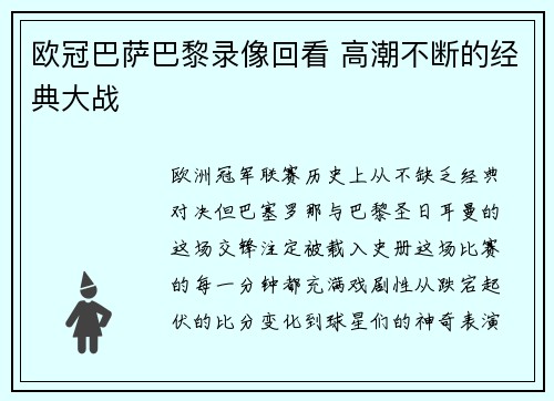 欧冠巴萨巴黎录像回看 高潮不断的经典大战