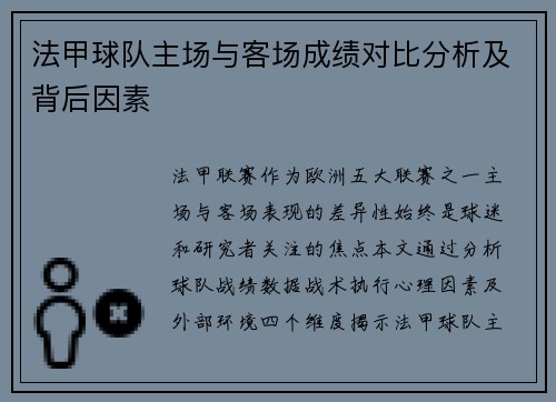 法甲球队主场与客场成绩对比分析及背后因素