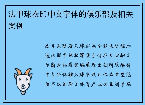 法甲球衣印中文字体的俱乐部及相关案例