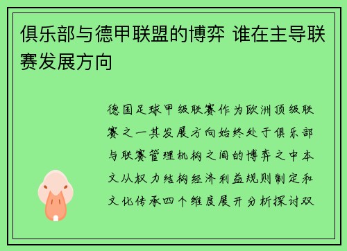 俱乐部与德甲联盟的博弈 谁在主导联赛发展方向