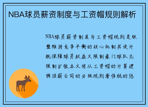 NBA球员薪资制度与工资帽规则解析