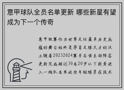 意甲球队全员名单更新 哪些新星有望成为下一个传奇