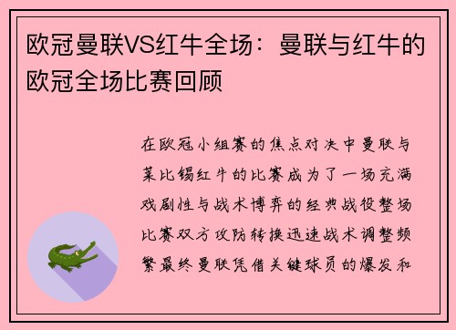 欧冠曼联VS红牛全场：曼联与红牛的欧冠全场比赛回顾