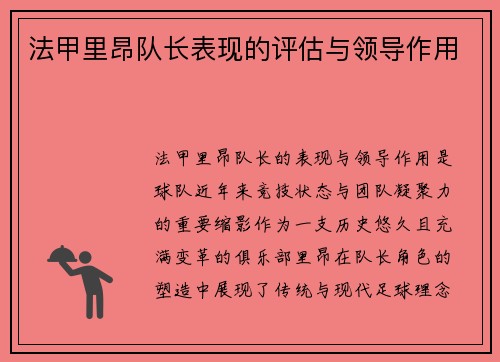 法甲里昂队长表现的评估与领导作用