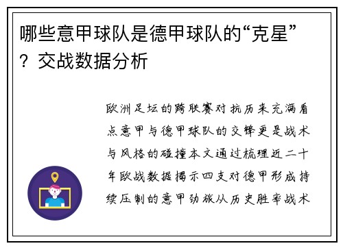 哪些意甲球队是德甲球队的“克星”？交战数据分析