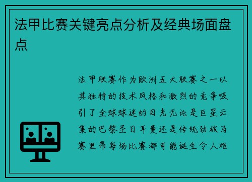 法甲比赛关键亮点分析及经典场面盘点