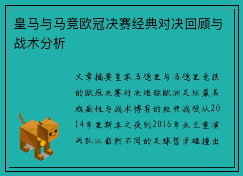皇马与马竞欧冠决赛经典对决回顾与战术分析