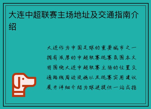 大连中超联赛主场地址及交通指南介绍