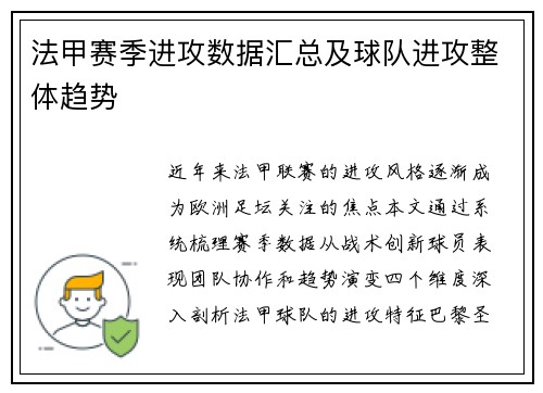 法甲赛季进攻数据汇总及球队进攻整体趋势