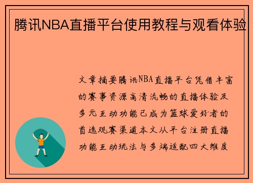 腾讯NBA直播平台使用教程与观看体验