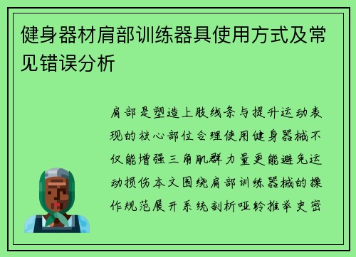 健身器材肩部训练器具使用方式及常见错误分析
