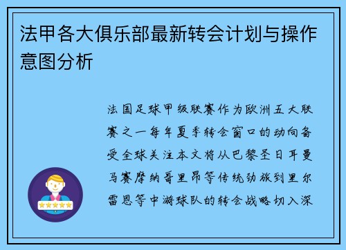 法甲各大俱乐部最新转会计划与操作意图分析
