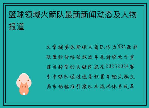 篮球领域火箭队最新新闻动态及人物报道