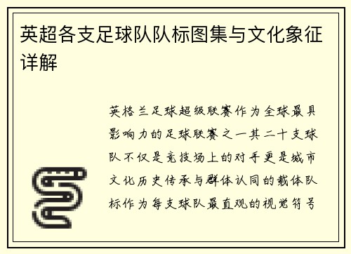 英超各支足球队队标图集与文化象征详解