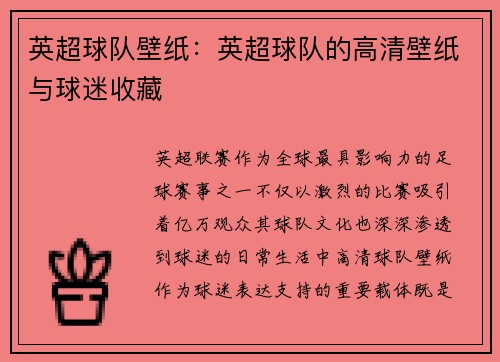 英超球队壁纸：英超球队的高清壁纸与球迷收藏