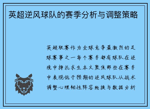 英超逆风球队的赛季分析与调整策略