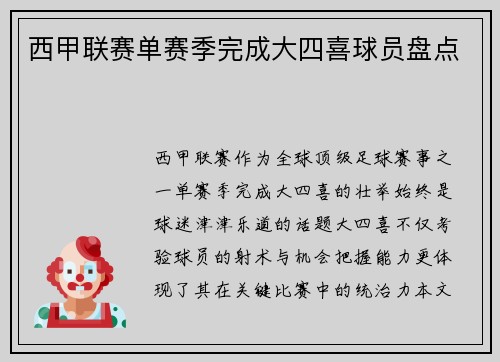 西甲联赛单赛季完成大四喜球员盘点