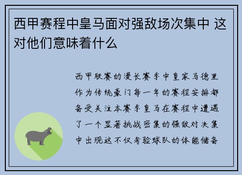 西甲赛程中皇马面对强敌场次集中 这对他们意味着什么