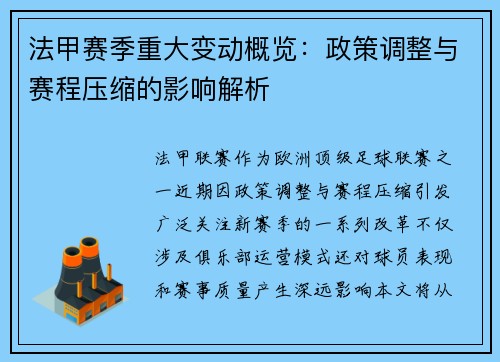 法甲赛季重大变动概览：政策调整与赛程压缩的影响解析