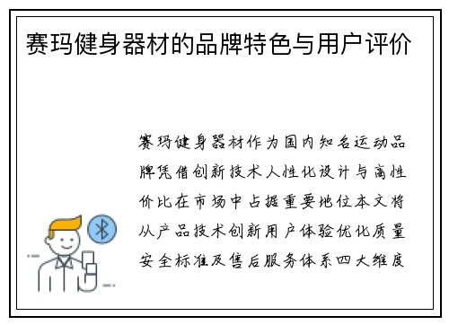 赛玛健身器材的品牌特色与用户评价
